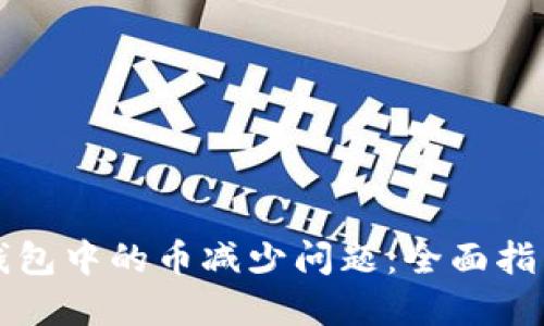 如何解决TP钱包中的币减少问题：全面指南与解决方案