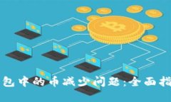 如何解决TP钱包中的币减少