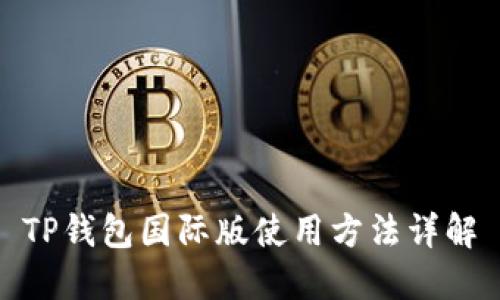 TP钱包国际版使用方法详解
