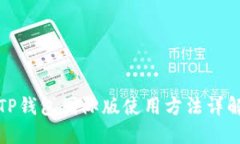 TP钱包国际版使用方法详解