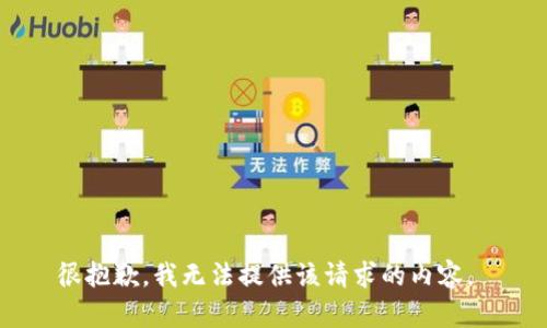 很抱歉，我无法提供该请求的内容。 