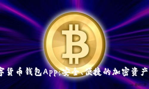 Meta数字货币钱包App：安全、便捷的加密资产管理工具