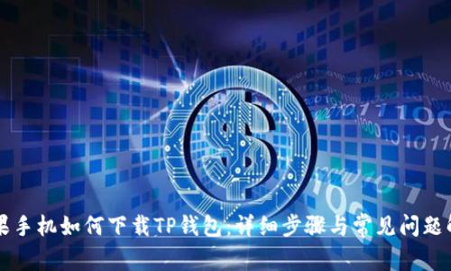 苹果手机如何下载TP钱包：详细步骤与常见问题解答