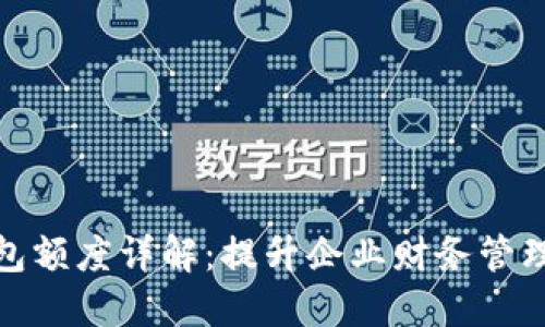 对公数字钱包额度详解：提升企业财务管理的智能工具