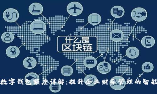 对公数字钱包额度详解：提升企业财务管理的智能工具
