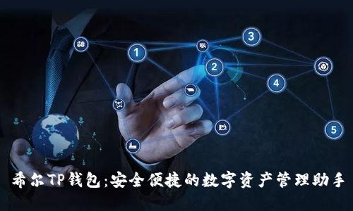 希尔TP钱包：安全便捷的数字资产管理助手