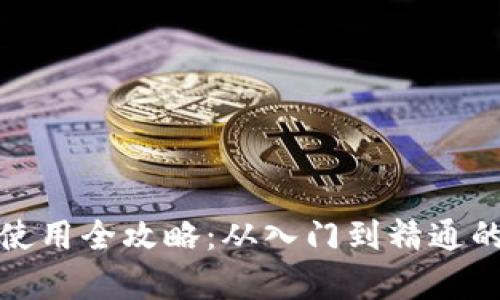 数字钱包使用全攻略：从入门到精通的详细教学