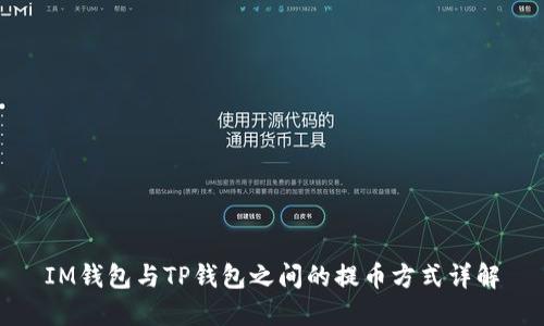 IM钱包与TP钱包之间的提币方式详解