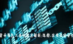 数字货币钱包工具的深度