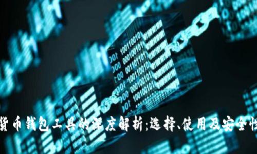 数字货币钱包工具的深度解析：选择、使用及安全性技巧