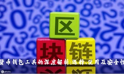 数字货币钱包工具的深度解析：选择、使用及安全性技巧