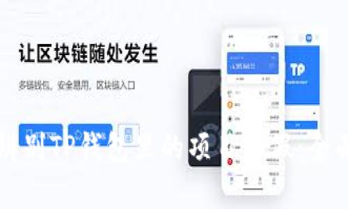 怎么辨别TP钱包里的项目真假：全面指南