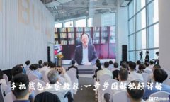 手机钱包加密教程：一步