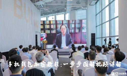 手机钱包加密教程：一步步图解视频详解