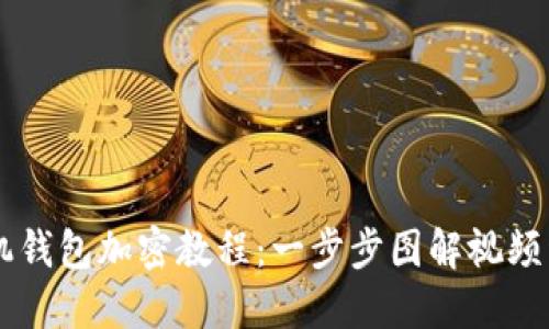 手机钱包加密教程：一步步图解视频详解