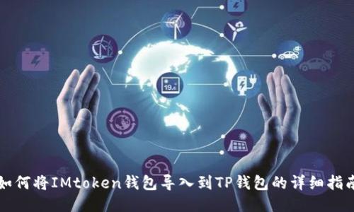 如何将IMtoken钱包导入到TP钱包的详细指南