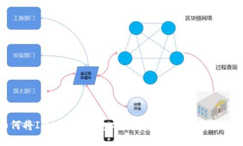 如何将IMtoken钱包导入到TP钱包的详细指南