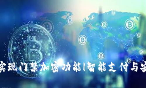 华为钱包如何实现门禁加密功能|智能支付与安全管理相结合