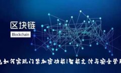 华为钱包如何实现门禁加
