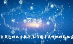 区块链钱包提现全指南：如何安全高效地提取加