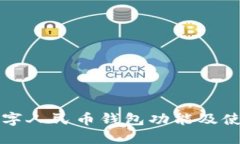庆阳数字人民币钱包功能及使用指南