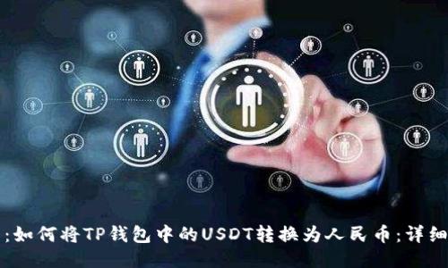题目：如何将TP钱包中的USDT转换为人民币：详细指南