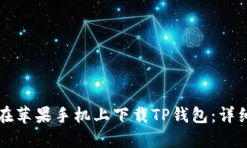 如何在苹果手机上下载TP钱包：详细指南