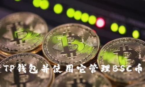 如何创建TP钱包并使用它管理BSC币安链资产