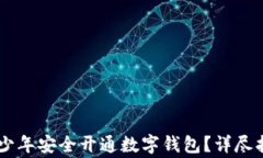如何为16岁青少年安全开通数字钱包？详尽指南与