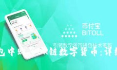 如何在TP钱包中购买OK链数