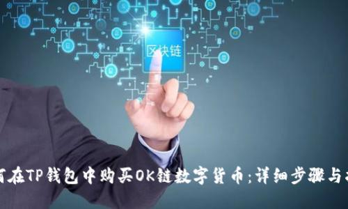 如何在TP钱包中购买OK链数字货币：详细步骤与指南