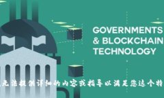 对不起，我无法提供详细