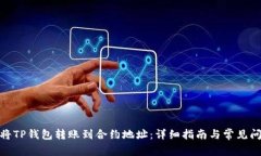 : 如何将TP钱包转账到合约