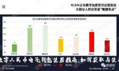 数字人民币电子钱包使用