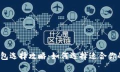 数字加密货币钱包选择攻