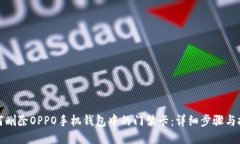 如何删除OPPO手机钱包中的