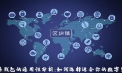 数字货币钱包的通用性分