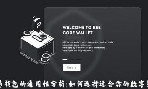 
数字货币钱包的通用性分析：如何选择适合你的数字货币钱包