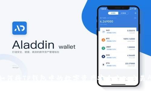 如何将TP钱包中的数字资产安全充入交易所