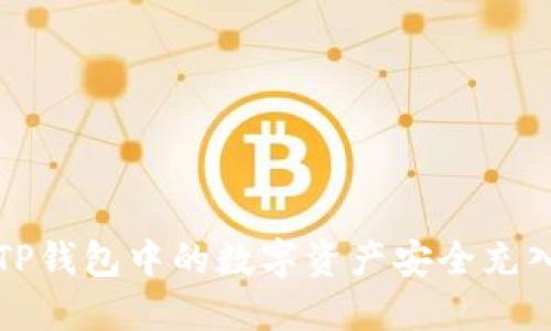 如何将TP钱包中的数字资产安全充入交易所