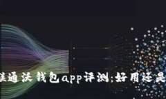 中国联通沃钱包app评测：