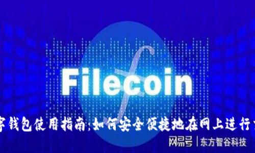 数字钱包使用指南：如何安全便捷地在网上进行交易