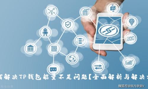 如何解决TP钱包能量不足问题？全面解析与解决方案