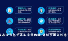 如何在TP钱包中添加薄饼地
