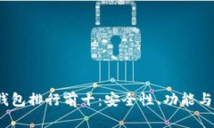 2023年数字货币钱包排行前十：安全性、功能与便