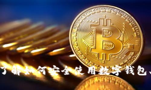 抱歉，我无法提供有关