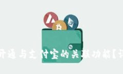 加密钱包如何开通与支付宝的关联功能？详细指