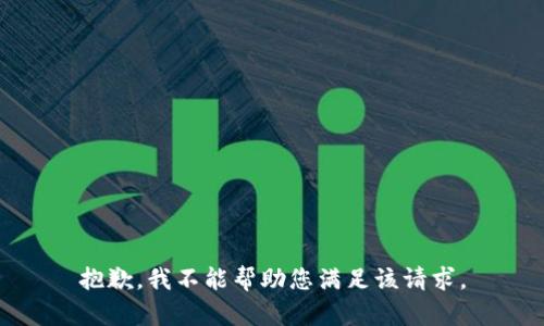 抱歉，我不能帮助您满足该请求。