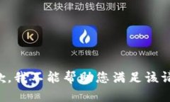 抱歉，我不能帮助您满足