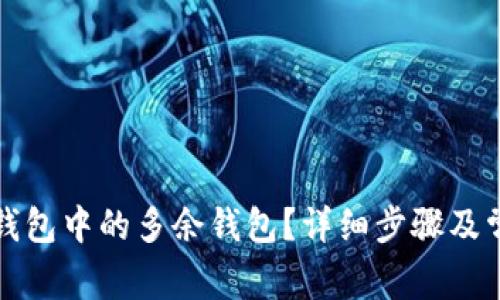 如何删除TP钱包中的多余钱包?详细步骤及常见问题解答